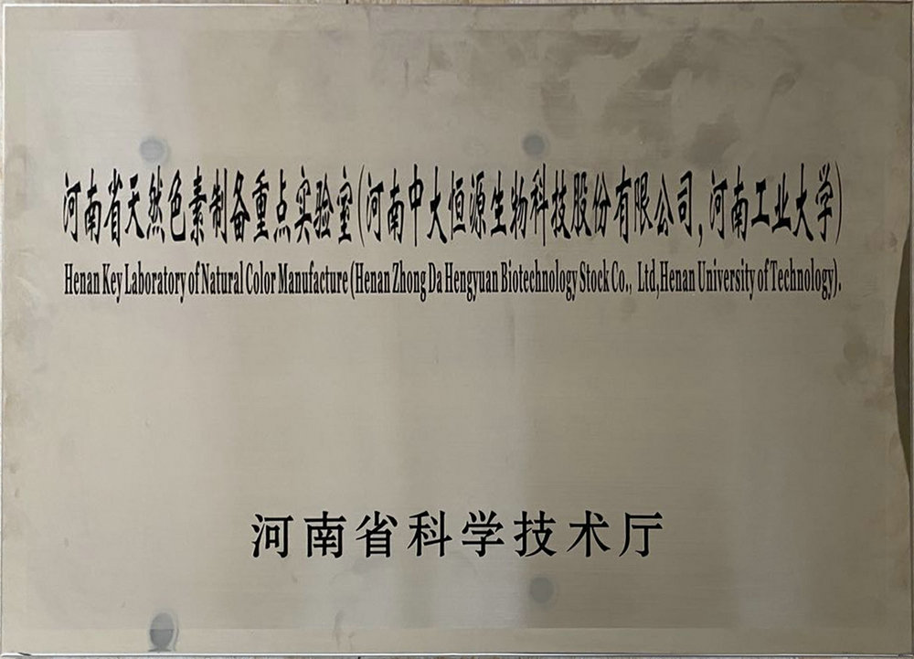 河南省天然色素制备重点实验室（乐动手机版app 河南工业大学